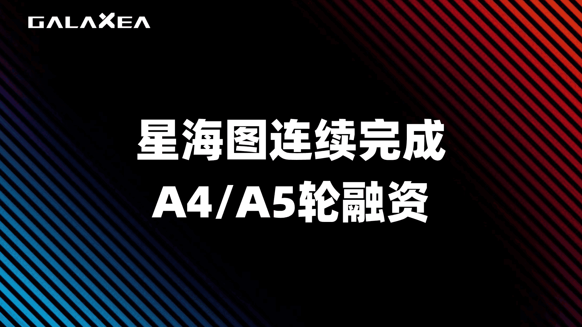 总额超1亿美金！美团、美团龙珠、今日资本领投星海图A4轮及A5轮融资